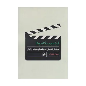 کتاب ساختار گفتمانی در فیلم های سینمای ایران اثر رسول نظرزاده انتشارات مروارید