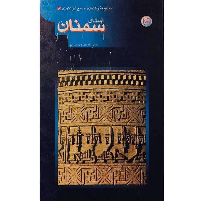 کتاب مجموعه راهنمای جامع ایرانگردی استان سمنان اثر حسن زنده دل انتشارات آستان