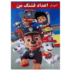 کتاب آموزش اعداد قشنگ من همراه با شعر و رنگ آمیزی اثر علیرضا مومنی انتشارات بهدیس