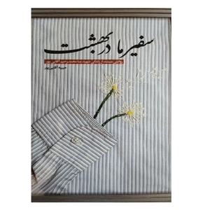 کتاب سفیر ما در بهشت؛ روایتی مستند از زندگی شهید منا محمدرحیم آقایی‌پور اثر حبیبه آقایی پور انتشارات شهید کاظمی