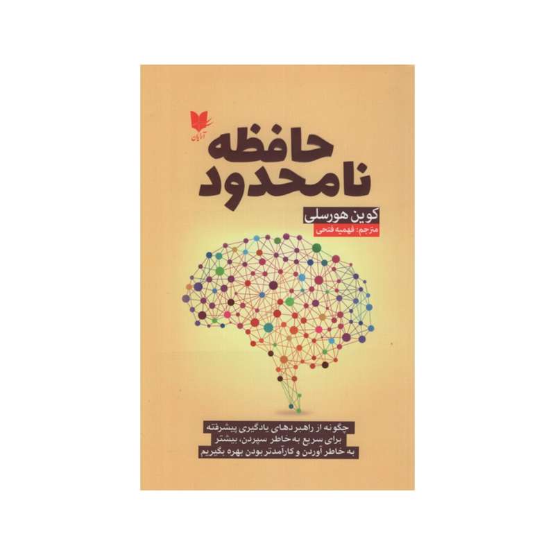 کتاب حافظه نامحدود اثر کوین هورسلی انتشارات آرایان