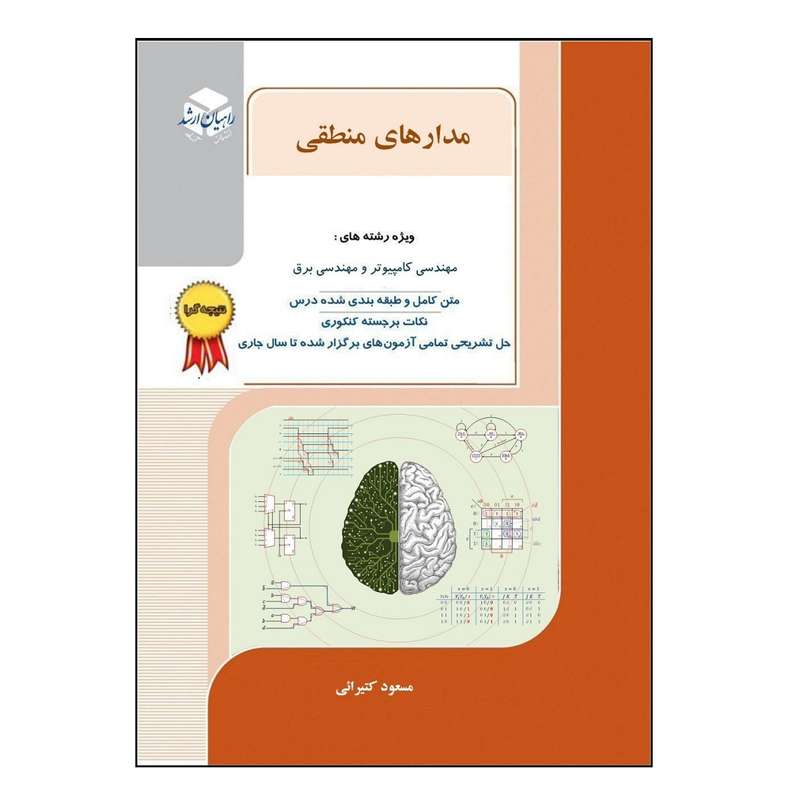 کتاب مدارهای منطقی اثر مسعود کتیرایی انتشارات آزاده