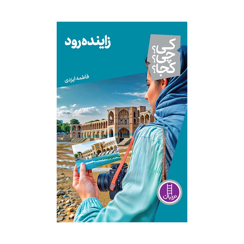 کتاب کی؟ چی؟ کجا؟ زاینده رود اثر فاطمه ایزدی انتشارات فنی ایران