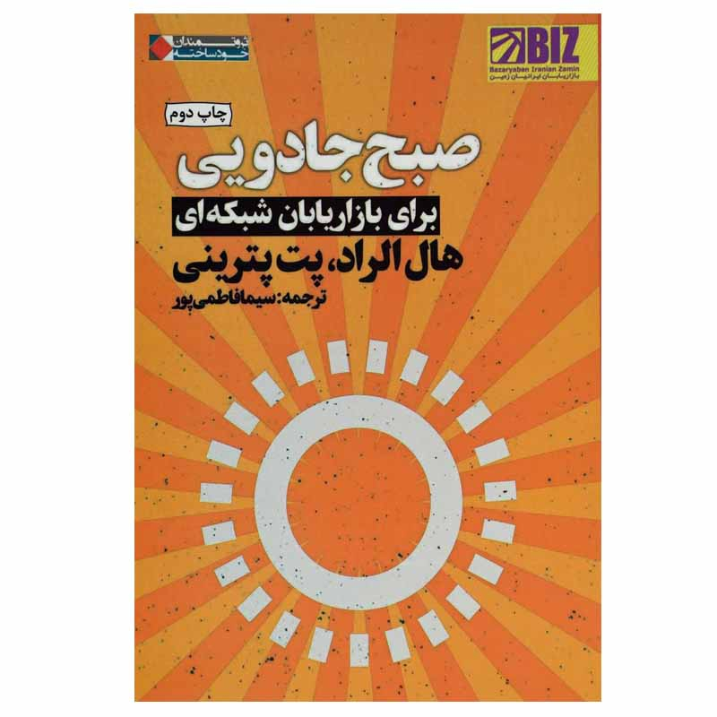 کتاب صبح جادویی برای بازاریابان شبکه ای اثر هال الرود و پت پترینی انتشارات نگاه نوین