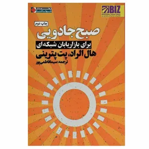 کتاب صبح جادویی برای بازاریابان شبکه ای اثر هال الرود و پت پترینی انتشارات نگاه نوین