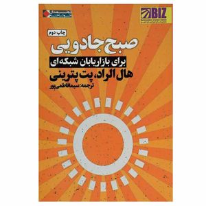 کتاب صبح جادویی برای بازاریابان شبکه ای اثر هال الرود و پت پترینی انتشارات نگاه نوین