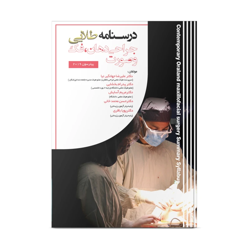 کتاب درسنامه طلایی جراحی دهان و فک و صورت اثر جمعی از نویسندگان انتشارات نوآوران دانش ماهان