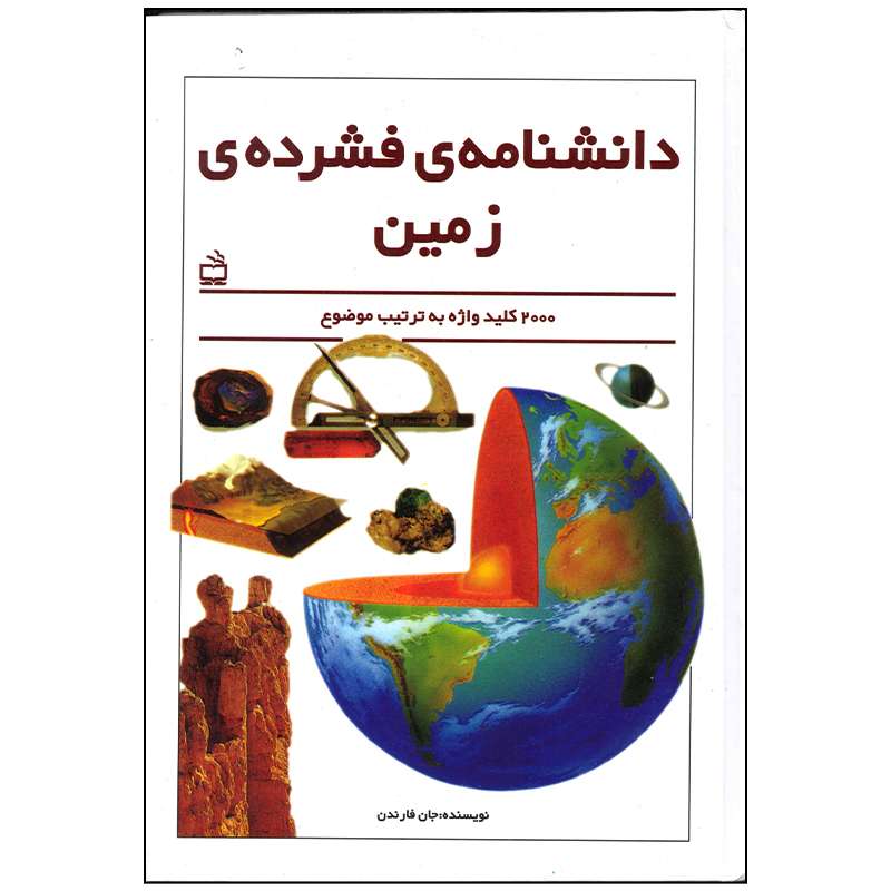 کتاب دانشنامه فشرده زمین اثر جان فارندن انتشارات موسسه فرهنگی مدرسه برهان