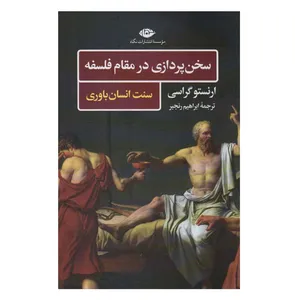 کتاب سخن پردازی در مقام فلسفه اثر ارنستو گراسی نشر نگاه
