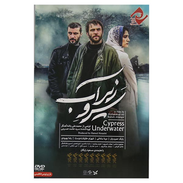 فیلم سینمایی سرو زیر آب اثر محمدعلی باشه آهنگر نشر سوره سینما