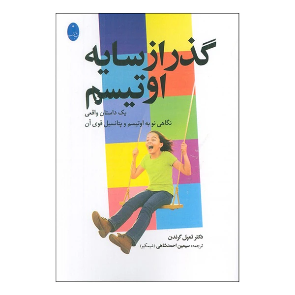 کتاب گذر از سايه اوتيسم اثر تمپل گرندن ترجمه سیمین احمدشاهی انتشارات شباهنگ