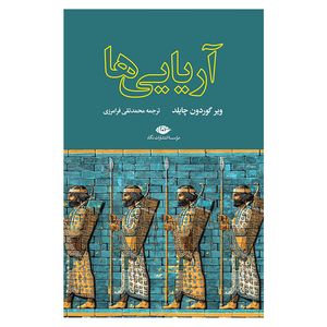 کتاب آریایى‌ها اثر وير گوردون چايلد نشر نگاه 