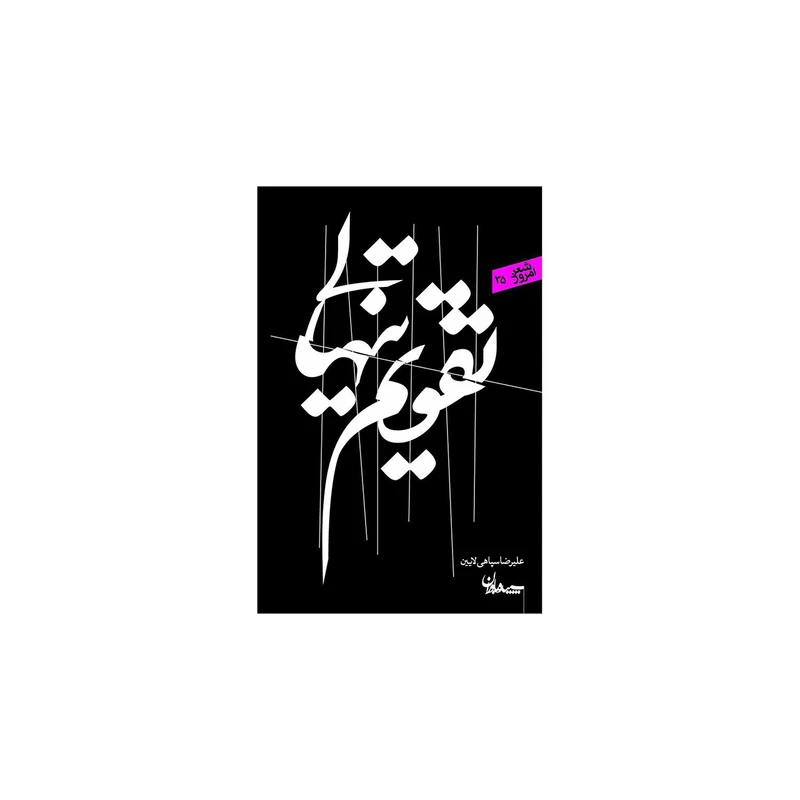 کتاب تقویم تنهایی اثر علی رضا سپاهی لایین انتشارات سپیده باوران