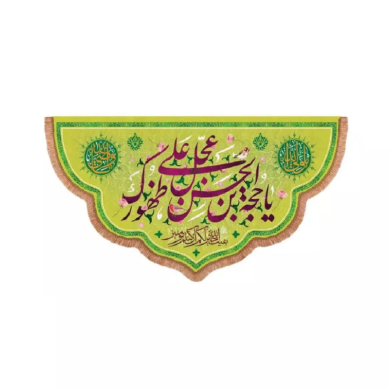 پرچم خدمتگزاران طرح یا حجة ابن الحسن عجل علی ظهورک کد 20003242