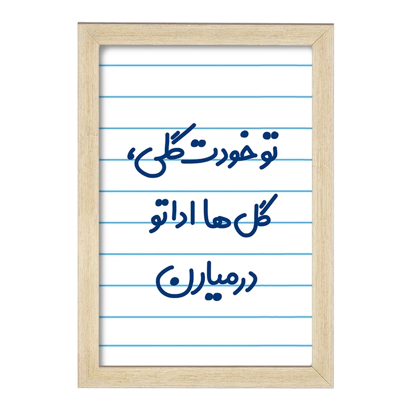 تابلو خندالو مدل تو خودت گلی گل ها اداتو در میارن  کد 6871