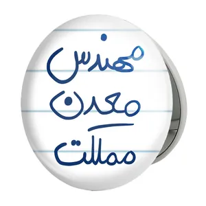 آینه جیبی خندالو طرح مهندس معدن مملکت مدل تاشو کد 8188 