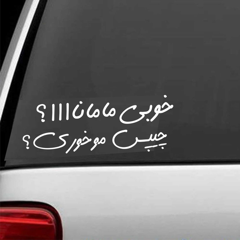 برچسب بدنه خودرو ونگارد طرح خوبی مامااا؟ کد L101