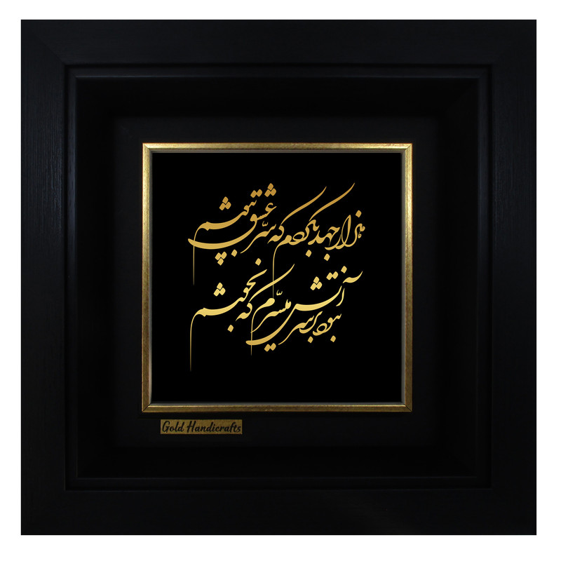 تابلو طلا کوب زرکات طرح هزار جهد بکردم که سر عشق بپوشم مدل a46