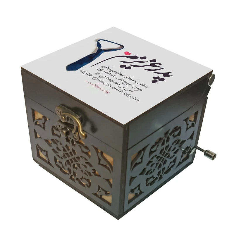 جعبه موزیکال مدل هندلی طرح پدر عزیزم روزت مبارک کد 1184