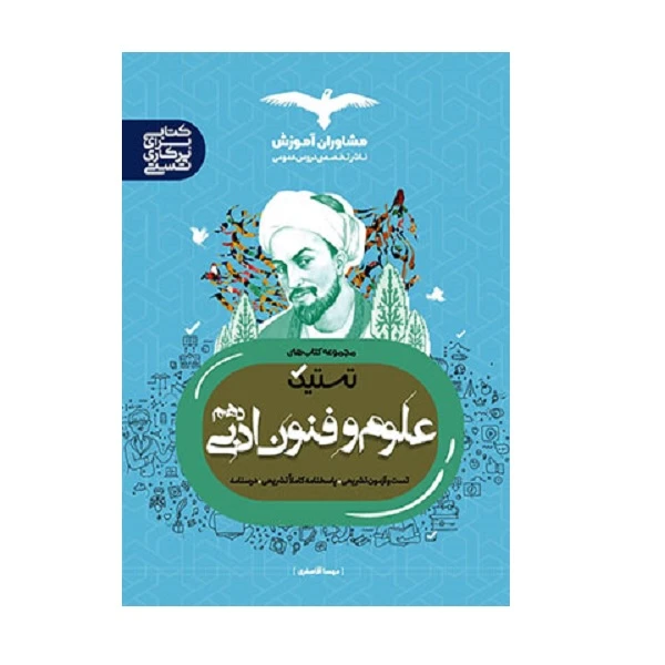 کتاب تستیک علوم و فنون ادبی پایه دهم ویژه 1402 اثر مهسا آقاصفری انتشارات مشاوران آموزش