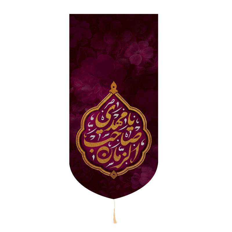 پرچم مدل کتیبه نیمه شعبان طرح یا مهدی صاحب الزمان کد 20002420
