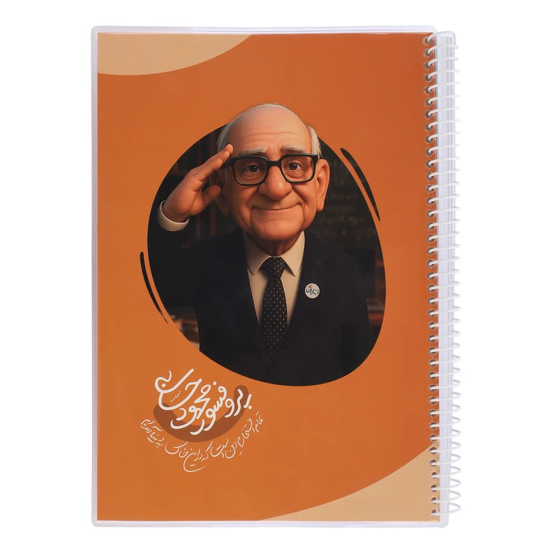 دفتر مشق 40 برگ سیمی طرح پروفسور محمود حسابی کد 001