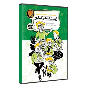 ویدئو آموزشی زیست گیاهی نشر حرف آخر