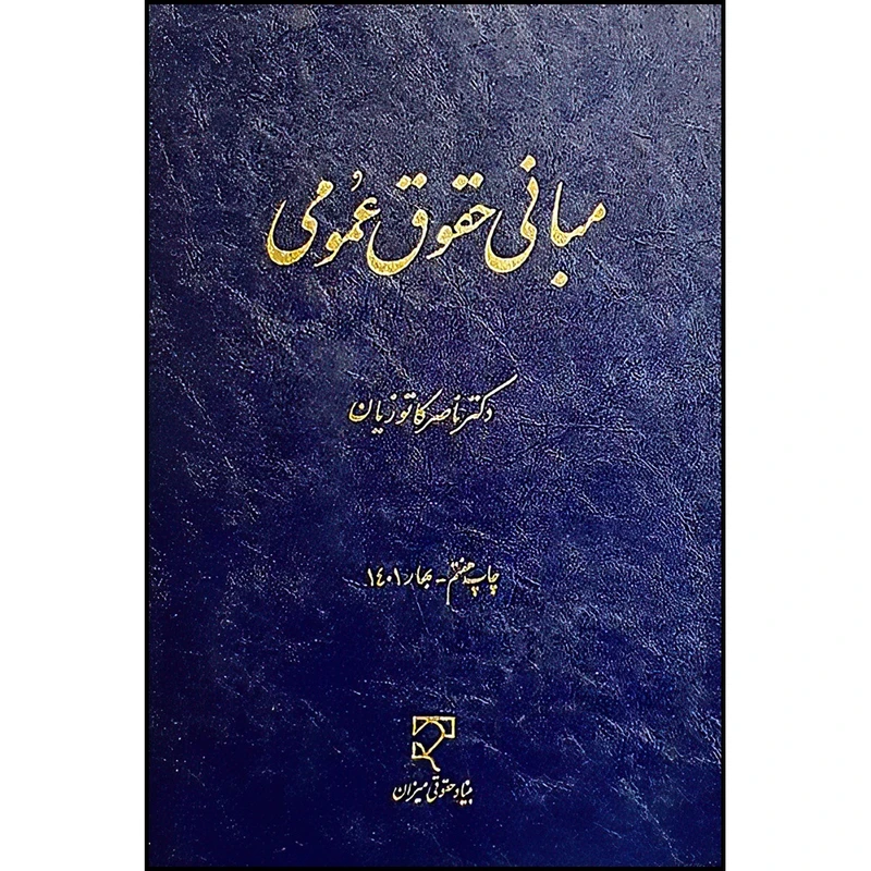 کتاب مبانی حقوق عمومی اثر دکتر ناصر کاتوزیان انتشارات میزان