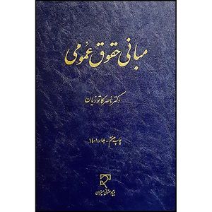 کتاب مبانی حقوق عمومی اثر دکتر ناصر کاتوزیان انتشارات میزان