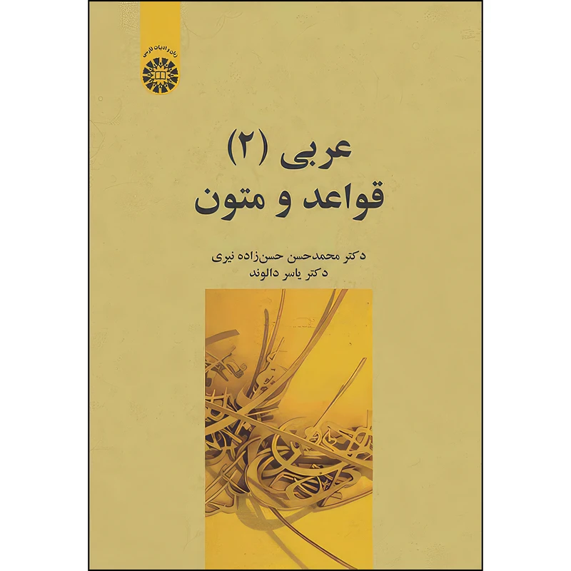 کتاب عربی (2) قواعد و متون اثر محمدحسن حسن زاده نیری و یاسر دالوند نشر سمت