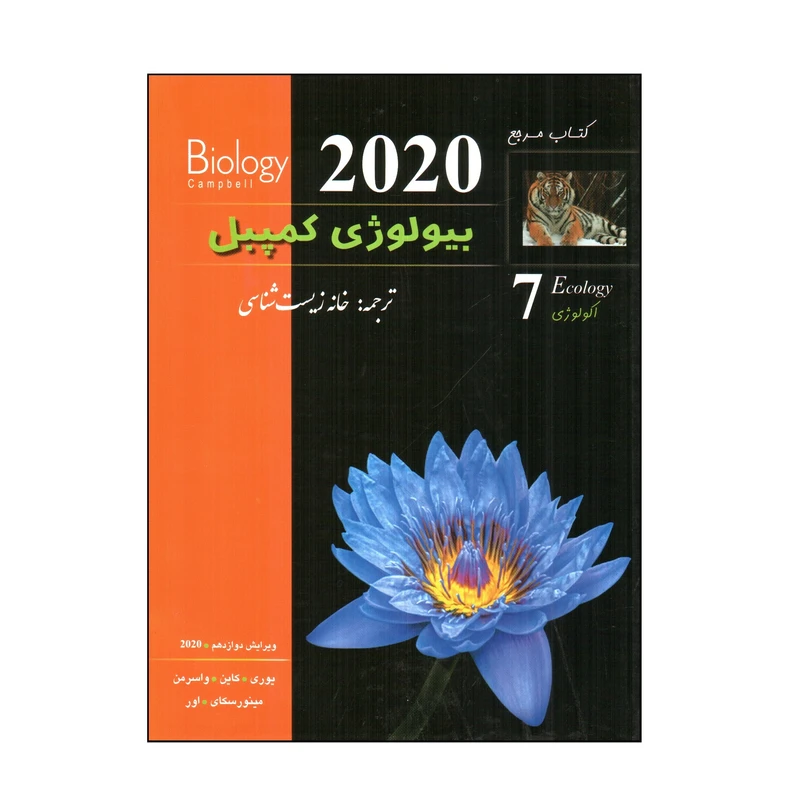 کتاب بيولوژی كمپبل 2020 اثر جمعی از نویسندگان انتشارات کتب آموزشی پیشرو جلد 7