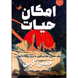 کتاب امکان حیات اثر جیمی گرین انتشارات بله