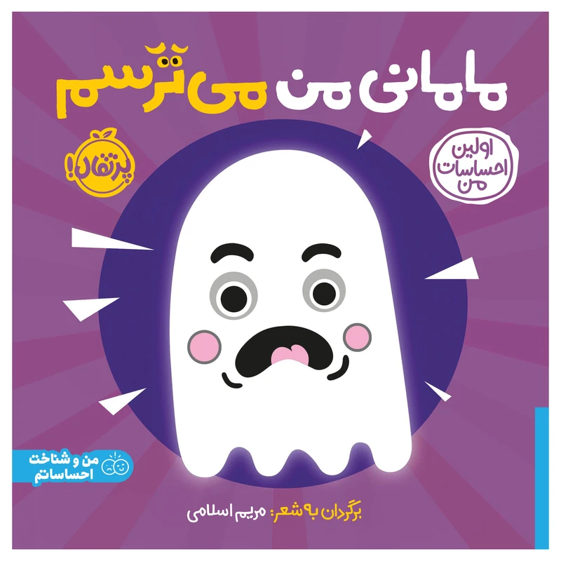 کتاب اولین احساسات من: مامانی من می‌ترسم اثر جمعی از نویسندگان انتشارات پرتقال