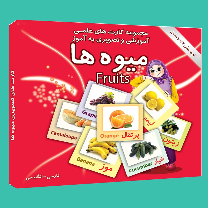 فلش کارت علمی آموزشی و تصویری به آموز آشنایی با انواع میوه ها انتشارات امین آذر