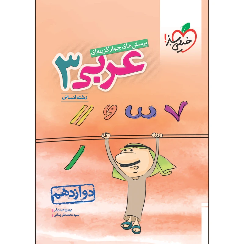 کتاب پرسش های چهار گزینه ای عربی دوازدهم انسانی اثر بهروز حیدربکی و سید محمدعلی جنانی انتشارات خیلی سبز