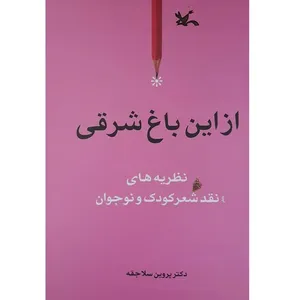 کتاب از این باغ شرقی اثر پروین سلاجقه انتشارات کانون پرورش فکری کودکان و نوجوانان
