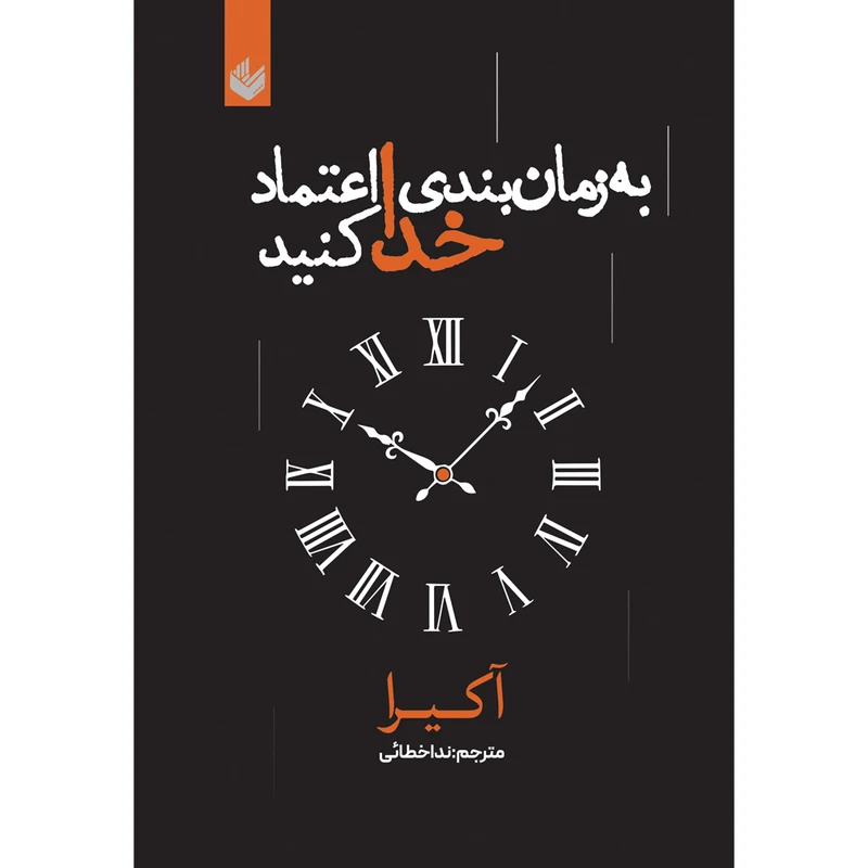 کتاب به زمان بندی خدا اعتماد کنید اثر آکرا ترجمه ندا خطائی انتشارات اندیشه بیگی