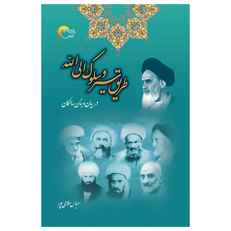 کتاب طریق سیر و سلوک الی الله اثر عباس سلامی پور انتشارات مرسل کتاب طریق سیر و سلوک الی الله اثر عباس سلامی پور انتشارات مرسل