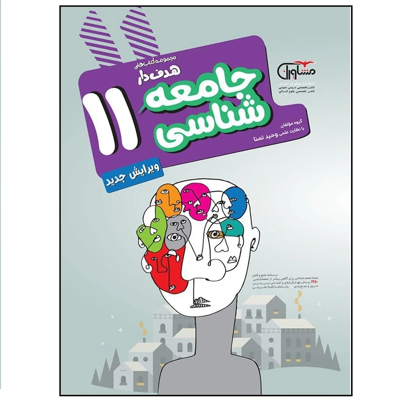 کتاب جامعه شناسی یازدهم اثر جمعی از نویسندگان انتشارات مشاوران آموزش