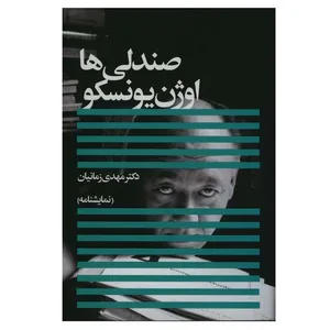 کتاب صندلی ها اثر اوژن یونسکو انتشارات افکار جدید