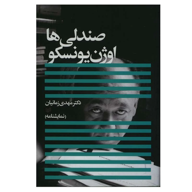 کتاب صندلی ها اثر اوژن یونسکو انتشارات افکار جدید