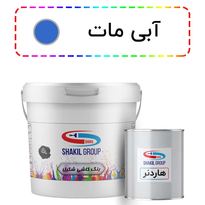 رنگ مخصوص کاشی آبی مات شکیل کد M-BLU وزن 5.4 کیلوگرم به همراه هاردنر