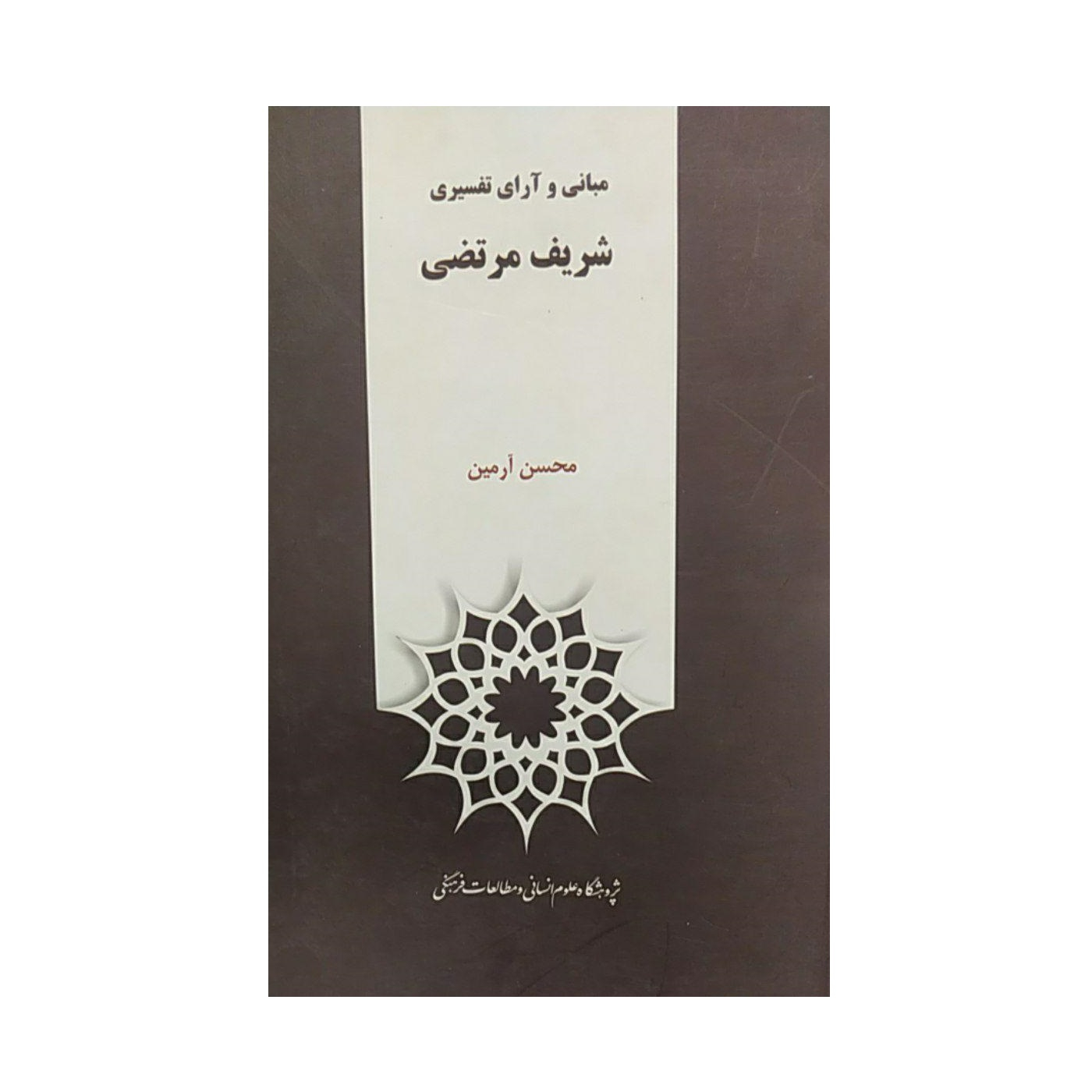 کتاب مبانی و آرای تفسیری اثر شریف مرتضی نشرپژوهشگاه علوم‌انسانی و مطالعات‌فرهنگی