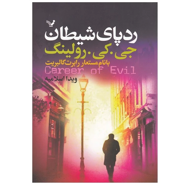 کتاب ردپای شیطان اثر جی کی رولینگ انتشارات کتابسرای تندیس