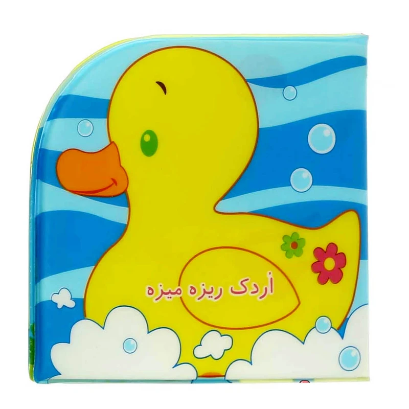 کتاب کودک اٌردک ریزه میزه اثر رودابه حمزه ای انتشارات پیام مشرق