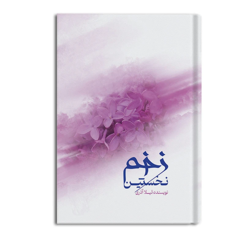کتاب زخم نخستین اثر لیلا آذری نشر متخصصان