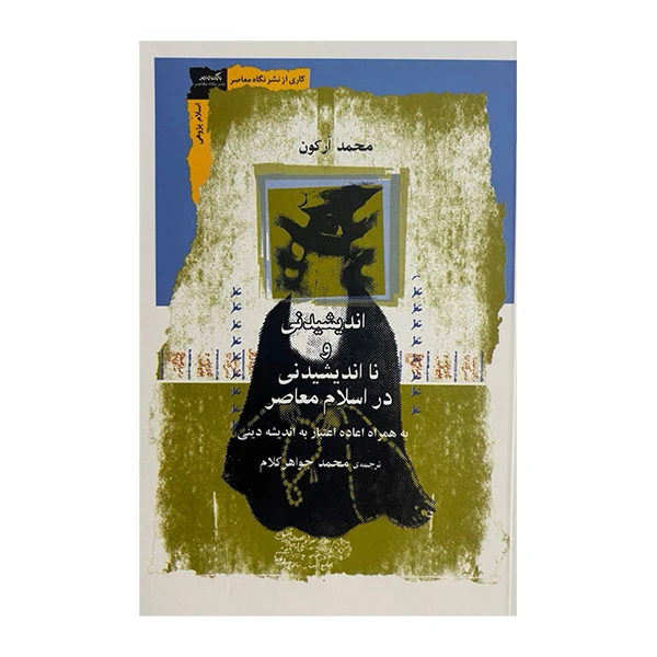 کتاب اندیشیدنی و نا اندیشیدنی در اسلام معاصر اثر محمد آرکون ترجمه محمد جواهرکلام نشر نگاه معاصر