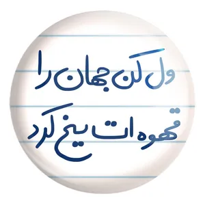 پیکسل خندالو طرح ول کن جهان را قهوه ات یخ کرد کد 5651 مدل بزرگ