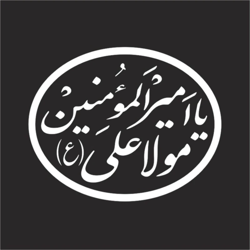 برچسب بدنه خودرو لیزارد مدل مذهبی طرح یا امیرالمومنین کد LZD-092 