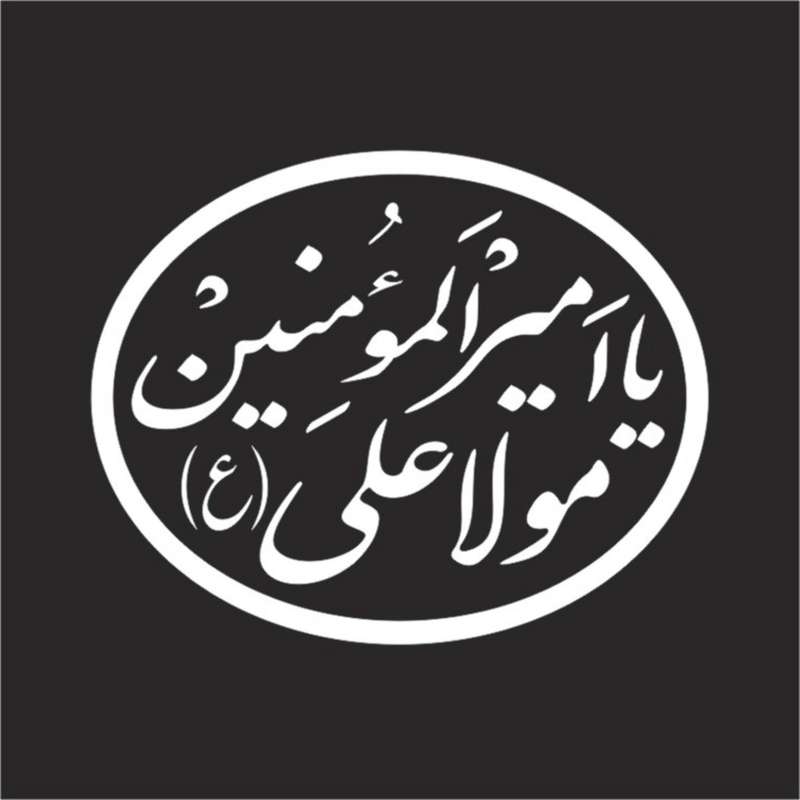 برچسب بدنه خودرو لیزارد مدل مذهبی طرح یا امیرالمومنین کد LZD-092 